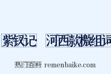 紫钗记·河西款檄组词是什么意思的图片